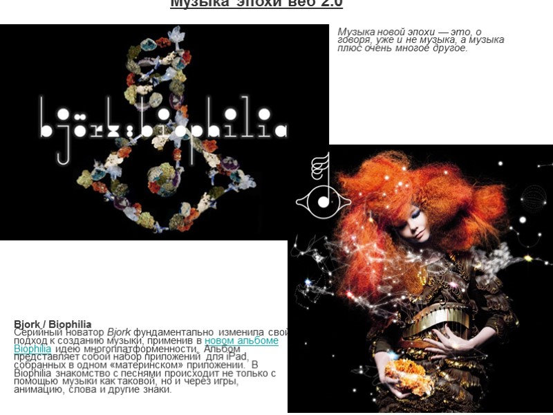 Музыка эпохи веб 2.0 Bjork / Biophilia Серийный новатор Bjork фундаментально изменила свой подход